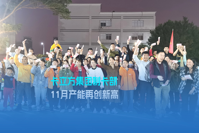 实干争先谋突破 砥砺奋进创佳绩 | pp电子游戏集团智能卡工厂产能再立异高